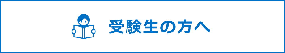 受験生の方へ