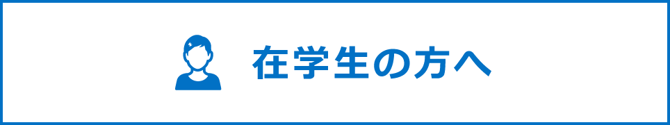 在学生の方へ