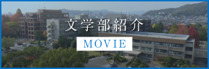 文学部紹介Movie